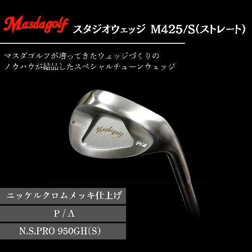 【マスダゴルフ】スタジオウェッジ M425/S（ストレート） ニッケルクロムメッキ仕上げ P/A 【シャフト：N.S.PRO 950GH(S） 】 ゴルフ ゴルフクラブ ウェッジ 【受注生産】 1966657 - 千葉県船橋市