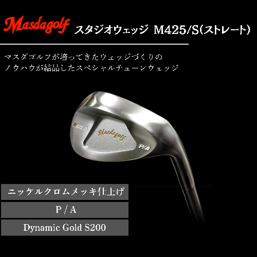 【マスダゴルフ】スタジオウェッジ M425/S（ストレート） ニッケルクロムメッキ仕上げ P/A 【シャフト：Dynamic Gold S200】 ゴルフ ゴルフクラブ ウェッジ 【受注生産】 1966658 - 千葉県船橋市