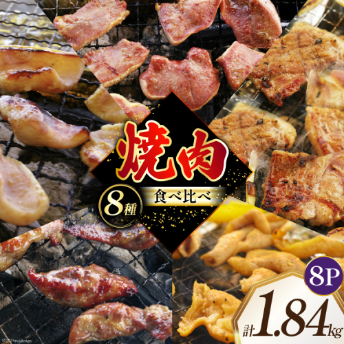 焼肉セット 豚 食べ比べ 8種 230g 8パック 計1.84kg [たなかホルモン 北海道 砂川市 12260765] 冷凍 焼肉 焼き肉 やきにく 焼肉用 焼き肉セット 焼肉プレート セット 豚肉 ホルモン 豚タン 豚たん 豚サガリ 豚さがり 豚ホルモン 豚レバー 豚軟骨 豚なんこつ 1966667 - 北海道砂川市