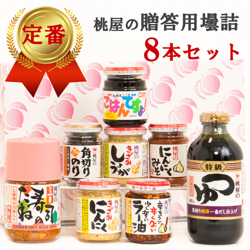 AX021-2 【のし付き】贈答用壜詰8品ギフトセット4 1966703 - 埼玉県春日部市