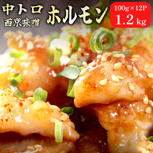  中トロホルモン 西京味噌焼き 1.2kg ( 100gパック ) トロ 焼肉 牛 西京焼き 味噌 味付 小分け 冷凍 牛 肉 熨斗 贈答 ギフト 希少部位 肉 お歳暮 御歳暮 御中元 お中元 便利 簡単調理 厳選 キャンプ アウトドア 内祝 ほるもん おかず 味付けホルモン 肉 舞鶴 西京焼き 幸福亭 1966706 - 京都府舞鶴市