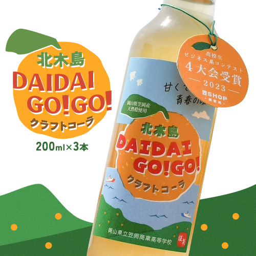 クラフトコーラ 北木島DAIDAIGO!GO! 200ml × 3本《1月中旬-3月下旬頃出荷》キッチンラボ101 飲料品 ジュース コーラ 炭酸飲料 炭酸 ダイダイ 橙 だいだい 1966724 - 岡山県笠岡市