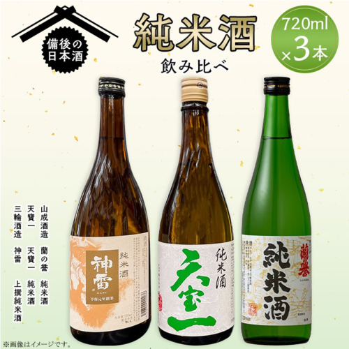 【びんご圏域連携】備後の日本酒 純米酒 飲み比べセット 株式会社斎藤商店《30日以内に出荷予定(土日祝除く)》酒 日本酒 さけ お酒 1967147 - 岡山県笠岡市
