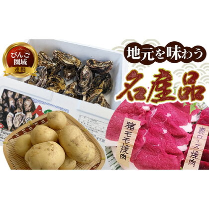 【びんご圏域連携】地元を味わう名産便(ジビエ うつみ牡蠣小町 吉名じゃがいも) 3回 定期便 世羅町観光協会 牡蠣 芋 肉 いも カキ 名産品 1967149 - 岡山県笠岡市