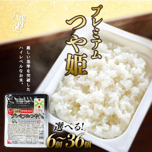 プレミアムつや姫パックごはん 選べる 個数(150g× 6個 / 12個 / 24個 / 36個 ) 1967673 - 山形県庄内町