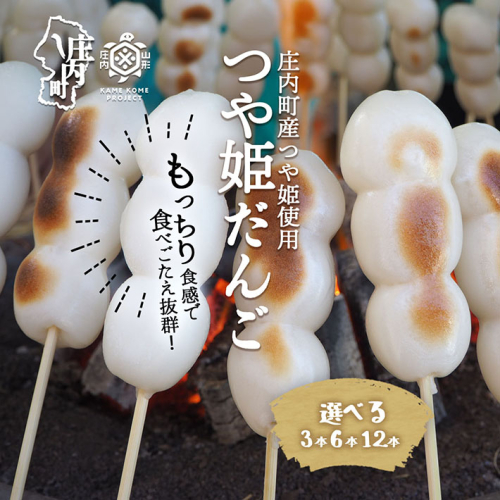 冷凍つや姫だんご 選べる本数 120g×3本/6本/12本(個包装) 1967681 - 山形県庄内町