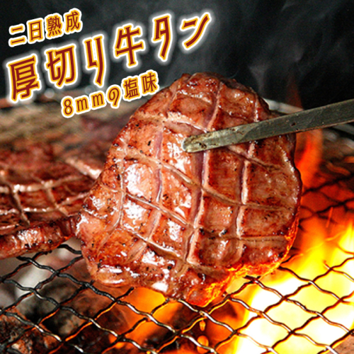 (07701)【二日熟成！厚さ8ｍｍ！】厚切り牛タン 500g 塩味 196785 - 宮城県大崎市