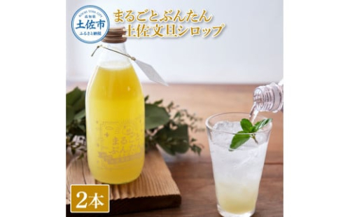 まるごとぶんたん 土佐文旦シロップ 2本セット 360ml 希釈用 ぶんたん ブンタン 柑橘類 蜜柑 フルーツ 果物 くだもの 水割り 炭酸水割り アルコール割り ジュース 果汁 爽やか さっぱり 1967873 - 高知県土佐市