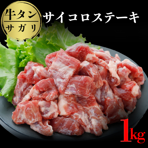 (07704)牛タンサガリ サイコロステーキ 1kg 196788 - 宮城県大崎市
