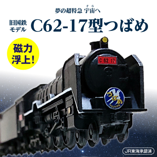 【JR東海承認済】（数量限定）夢の超特急 宇宙(そら)へ 旧国鉄モデルのC62-17型つばめ フローティングモデル 蒸気機関車 国鉄 電車 磁気 鉄道 モデル 特急 銀河 つばめ SL 数量限定 H060-023 1969227 - 愛知県碧南市