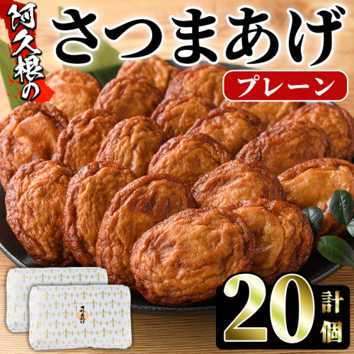 さつまあげ(プレーン・計20個) さつまあげ さつま揚げ 薩摩揚げ つけあげ 練り物 練物 おかず おつまみ 海産物 贈答 ギフト【椎木水産】a-10-64-z 1969328 - 鹿児島県阿久根市