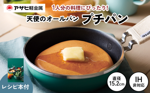 特別寄附額 [ 天使のオールパン（プチパン） ] 鍋つかみ付き ガス専用 オーブン対応 ミニフライパン アウトドア キャンプ 調理器具 キッチン用品 アサヒ軽金属 改定前 196933 - 兵庫県加西市