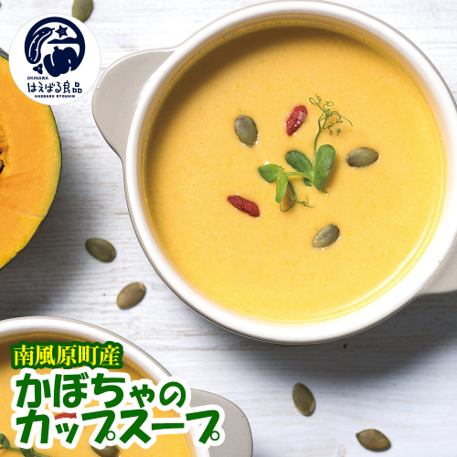南風原町産かぼちゃのカップスープ　200g×7箱 1969470 - 沖縄県南風原町