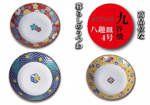 九谷焼八趣皿(4号)5枚セット 022015
196948 - 石川県小松市