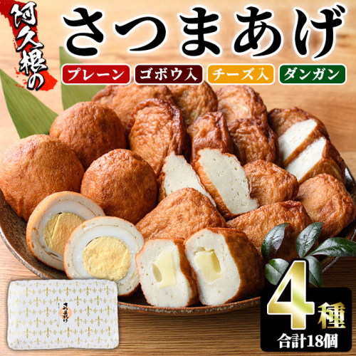 さつまあげ(4種セット・合計18個) さつまあげ さつま揚げ 薩摩揚げ つけあげ 練り物 練物 おかず おつまみ 海産物 プレーン ゴボウ チーズ ダンガン 煮卵 贈答 ギフト【椎木水産】a-10-65-z 1969595 - 鹿児島県阿久根市