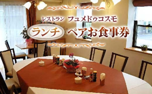 レストラン フュメドゥコスモ ランチペアお食事券 ランチ券 | 東北 宮城 仙台 富谷 クーポン コース料理 洋食 [0041] 196981 - 宮城県富谷市