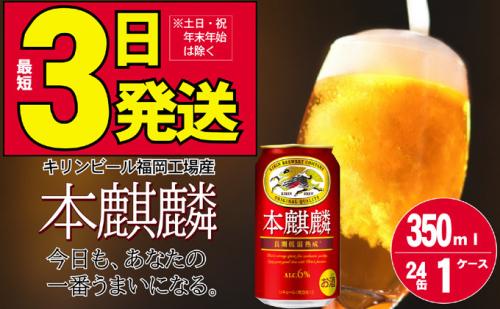 キリン 本麒麟 350ml 24本 福岡工場産 お酒 ビール キリンビール 発泡酒 送料無料 ギフト 内祝い ケース 長期 低温 熟成 雑味なし 調和のある味わい  196999 - 福岡県朝倉市