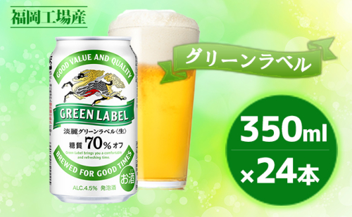 キリン 淡麗 グリーンラベル 350ml 24本 糖質オフ 福岡工場産 お酒 ビール キリンビール 発泡酒 送料無料 ギフト 内祝い ケース  197002 - 福岡県朝倉市