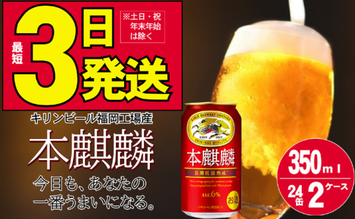 キリン 本麒麟 350ml 48本 24本×2ケース 福岡工場産 お酒 ビール キリンビール 発泡酒 送料無料 ギフト  197005 - 福岡県朝倉市