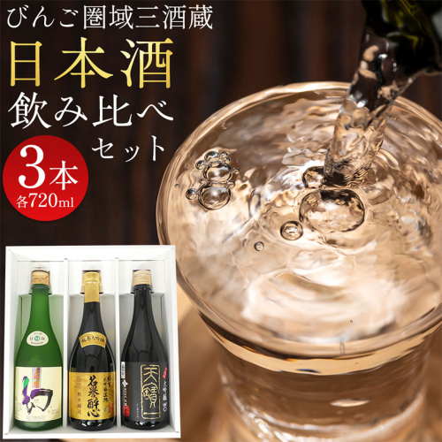 【びんご圏域連携】日本酒 飲み比べセット 720ml×3本 中汲み大吟醸40 純米大吟醸生地 名誉醉心 大吟醸まぼろし 株式会社天満屋《30日以内に出荷予定(土日祝除く)》酒 日本酒 さけ お酒 1970308 - 岡山県笠岡市