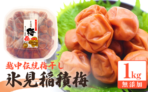 越中伝統梅干し 氷見稲積梅 1kg (塩分約12%) 197051 - 富山県氷見市