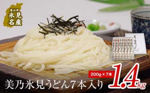 美乃氷見うどん7本入り(200g×7本) 美濃屋 197095 - 富山県氷見市