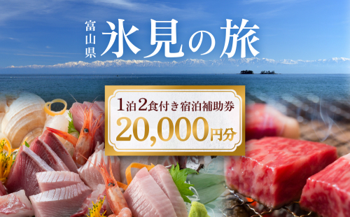 氷見１泊２食付き宿泊 補助券 （20,000円分） ｜宿泊券 クーポン チケット 海鮮 197097 - 富山県氷見市