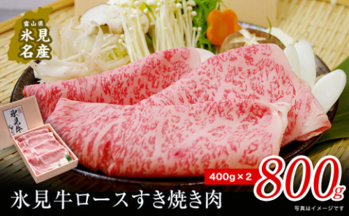 特選氷見牛ロースすき焼き用肉 たっぷり800g （400g×2）| 牛ロース ロース 氷見牛ロース すき焼き用ロース すき焼き用 すき焼き 牛すき焼き 国産 黒毛和牛 197152 - 富山県氷見市