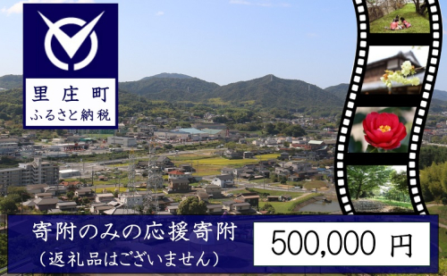 【返礼品なしの寄附】岡山県 里庄町(1口:500,000円) 1971549 - 岡山県里庄町