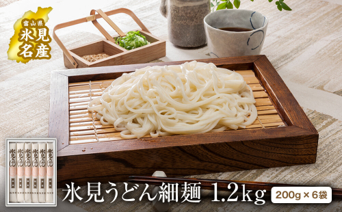 氷見うどん 細麺6本入り（200g×6本） 化粧箱でお届け | 海津屋 氷見 うどん 乾麺 送料無料 細麺 手延べ 化粧箱 ご当地 常温保存 無添加 高級うどん ギフト 常備 麺 常温 197173 - 富山県氷見市