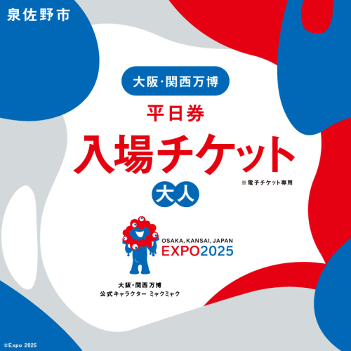 【平日券】2025年日本国際博覧会 大阪・関西万博 入場チケット（大人1名分）【EXPO 2025 大阪 関西 日本 万博 ばんぱく 夢洲 期間限定】 099V069 1972197 - 大阪府泉佐野市