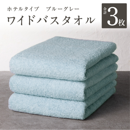 【ホテルタイプ】ワイドバスタオル 3枚 ブルーグレー 大判 約70×130cm【高級 ホテル仕様 日本製 泉州タオル 厚手 日用品 人気 ギフト 贈り物 スピード発送】 G2227 1972227 - 大阪府泉佐野市