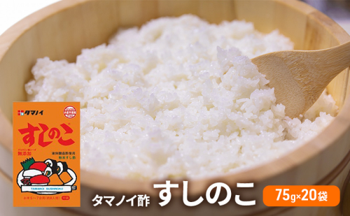 タマノイ酢 すしのこ 75g 20袋　[ 調味酢 ちらし寿司 すし酢 酢飯 簡単 調理 奈良県 大和郡山市 ] 1972326 - 奈良県大和郡山市