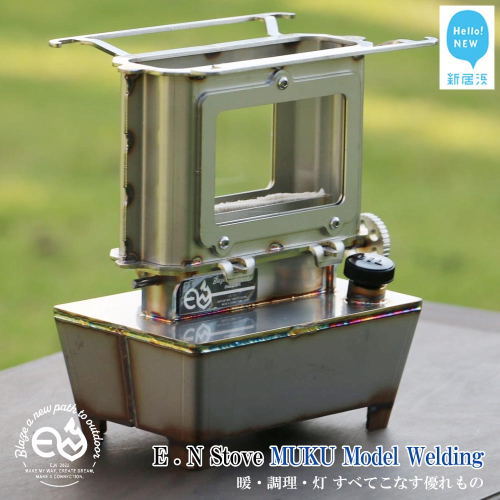 アイロンストーブ E.N Stove MUKU Model Welding E.Nストーブ【E.N Works】 コンパクト 屋外 シルバー キャンプ アウトドア ソロキャン 1972333 - 愛媛県新居浜市