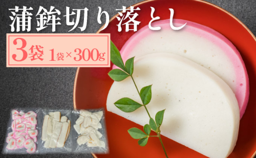 蒲鉾切り落とし 300g×3袋【032-a004】 1972350 - 岡山県鏡野町