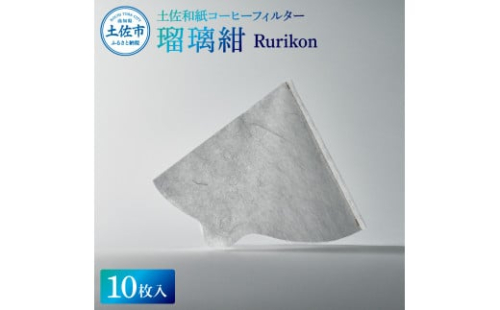 土佐和紙コーヒーフィルター 瑠璃紺 Rurikon 10枚入り 1～4杯分用 珈琲 coffee コーヒードリッパー ペーパー 円錐 再利用 キャンプ アウトドア おしゃれ 天然繊維 国産 1972507 - 高知県土佐市