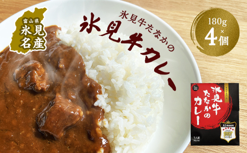 氷見牛たなかのカレー　4個セット　【惣菜】 197273 - 富山県氷見市