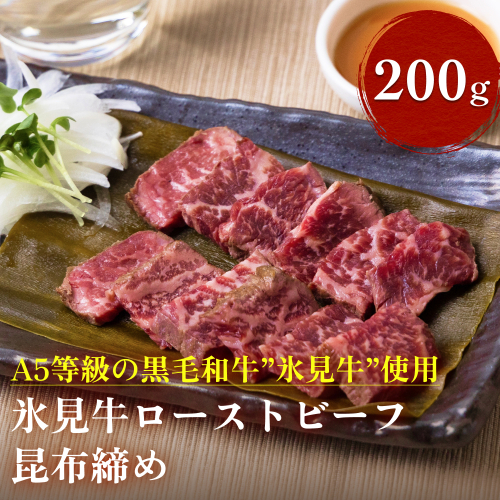【氷見市ならではの珍味】氷見牛ローストビーフ 昆布じめ 200g 197274 - 富山県氷見市