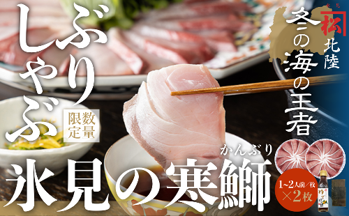 【数量限定】ひみ寒ぶりしゃぶしゃぶ用400g（200g×2）だし昆布・ゆずぽん付き | ぶりしゃぶ 鰤 ブリしゃぶ しゃぶしゃぶ 国産 寒ぶり 天然 ブリ 寒ブリ 数量限定 富山 氷見 特産品 おすすめ 氷見寒ブリ お取り寄せ 冷凍 化粧箱 ギフト  197331 - 富山県氷見市