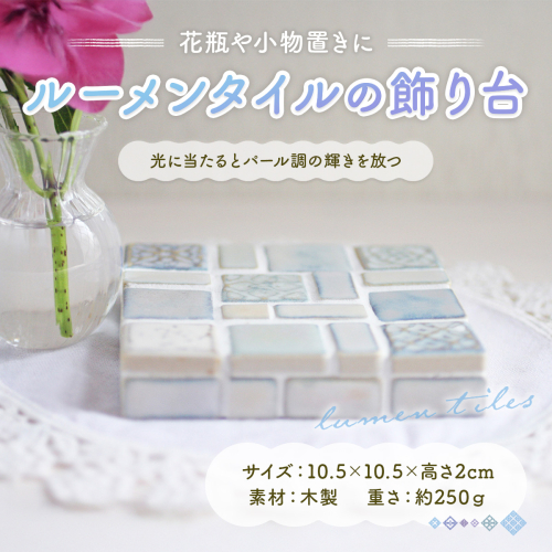 ルーメンタイルの飾り台 1点 ON002 1973622 - 福岡県篠栗町