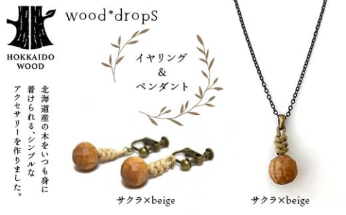 wood*dropsイヤリング&ペンダントのセット <サクラ×beige & サクラ×beige> HOKKAIDO WOOD F6S-319 1973625 - 北海道北海道庁