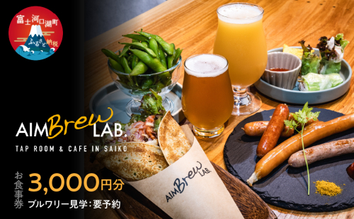ブルワリー併設のタップルーム・カフェでご利用可能なお食事券3,000円分（ブルワリー内案内付き ※要予約）FDR001 1973670 - 山梨県富士河口湖町