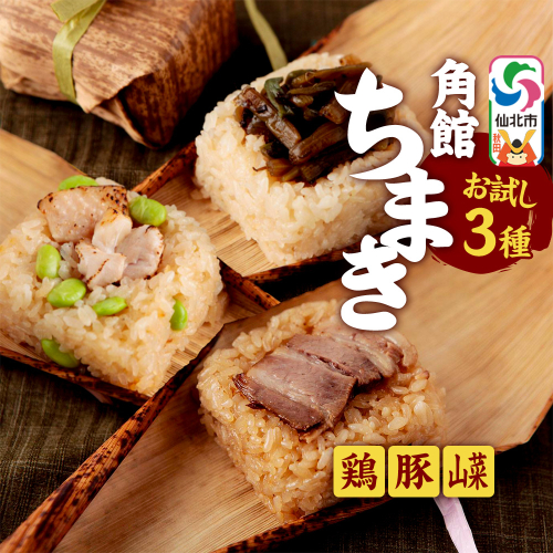 安藤醸造の角館ちまき お試し3種 各1個（比内地鶏・桃豚・山菜）秋田県 角館 詰め合わせ セット 1974049 - 秋田県仙北市