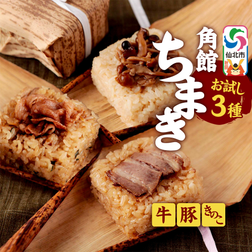 安藤醸造の角館ちまき お試し3種 各1個（牛すき焼き・桃豚・きのこ）秋田県 角館 詰め合わせ セット 1974050 - 秋田県仙北市