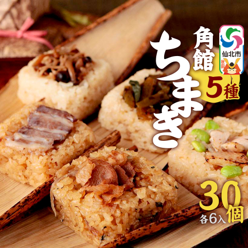 安藤醸造の角館ちまき 全種 各6個 計30個（牛すき焼き・比内地鶏・桃豚・山菜・きのこ）秋田県 角館 詰め合わせ セット 1974052 - 秋田県仙北市