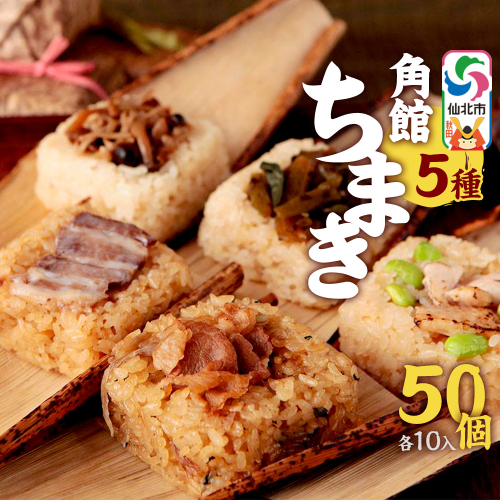 安藤醸造の角館ちまき 全種 各10個 計50個（牛すき焼き・比内地鶏・桃豚・山菜・きのこ）秋田県 角館 詰め合わせ セット 1974054 - 秋田県仙北市