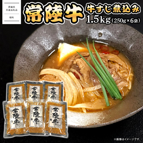 K2542 常陸牛 牛すじ 煮込み 1.5kg(250g×6袋) ＜茨城県共通返礼品＞【常陸牛 牛 牛肉 厳選 お取り寄せ おつまみ おかず 冷凍 ピリ辛】 1974217 - 茨城県境町