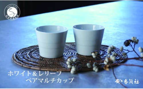 有田焼 ホワイト&レリーフ ペアマルチカップ【香蘭社】食器 器 うつわ カップ そば猪口 デザート ギフト プレゼント レンジ 食洗器 OK A18-117 1974674 - 佐賀県有田町