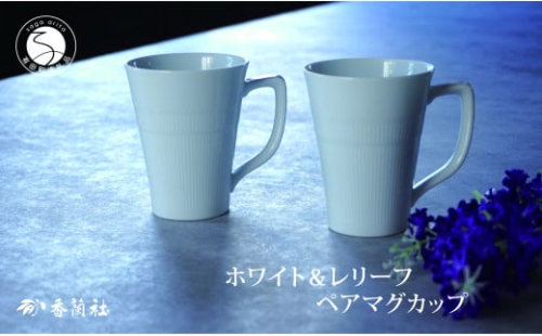 有田焼 ホワイト&レリーフ ペアマグカップ【香蘭社】食器 器 うつわ コーヒー デイリー ギフト プレゼント レンジ 食洗器 OK A25-536 1974675 - 佐賀県有田町