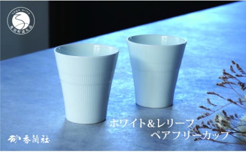 有田焼 ホワイト&レリーフ ペアフリーカップ【香蘭社】食器 器 うつわ カップ 焼酎 デザート ギフト プレゼント レンジ 食洗器 OK A20-581 1974676 - 佐賀県有田町